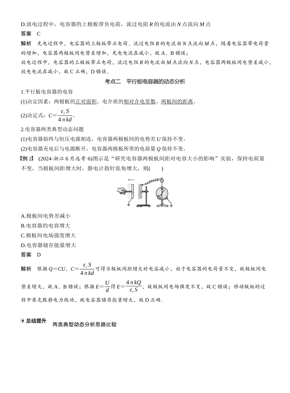 2026版步步高高考物理大一轮复习第九章　第45课时　电容器　带电粒子在电场中的直线运动.docx_第2页