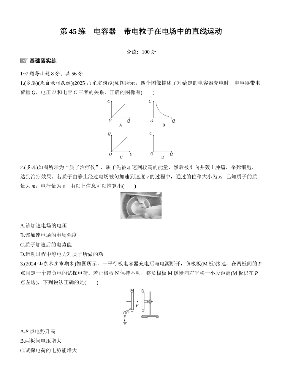 2026版步步高高考物理大一轮复习第九章　第45练　电容器　带电粒子在电场中的直线运动.docx_第1页