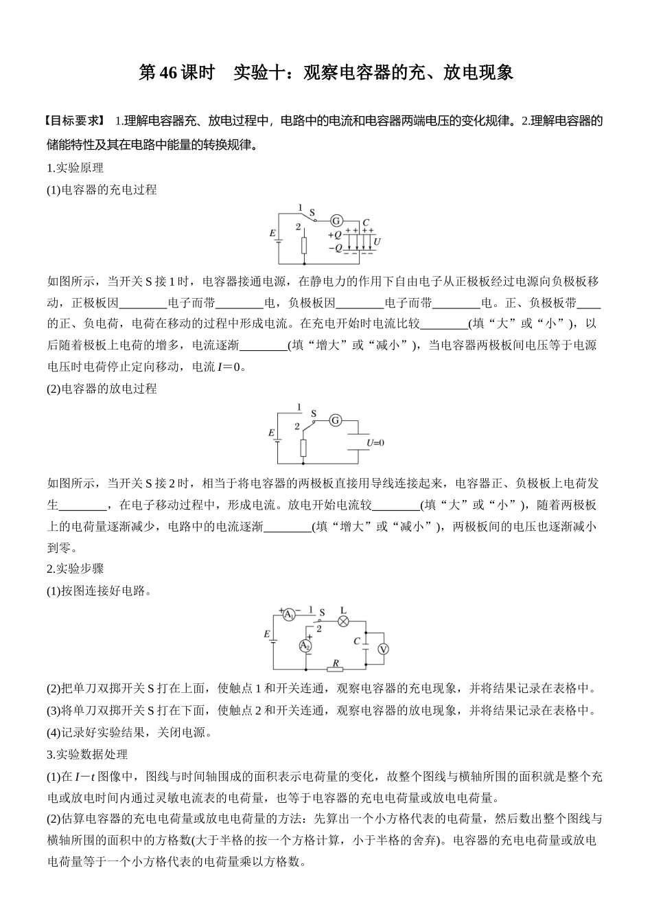 2026版步步高高考物理大一轮复习第九章　第46课时　实验十：观察电容器的充、放电现象(1).docx_第1页
