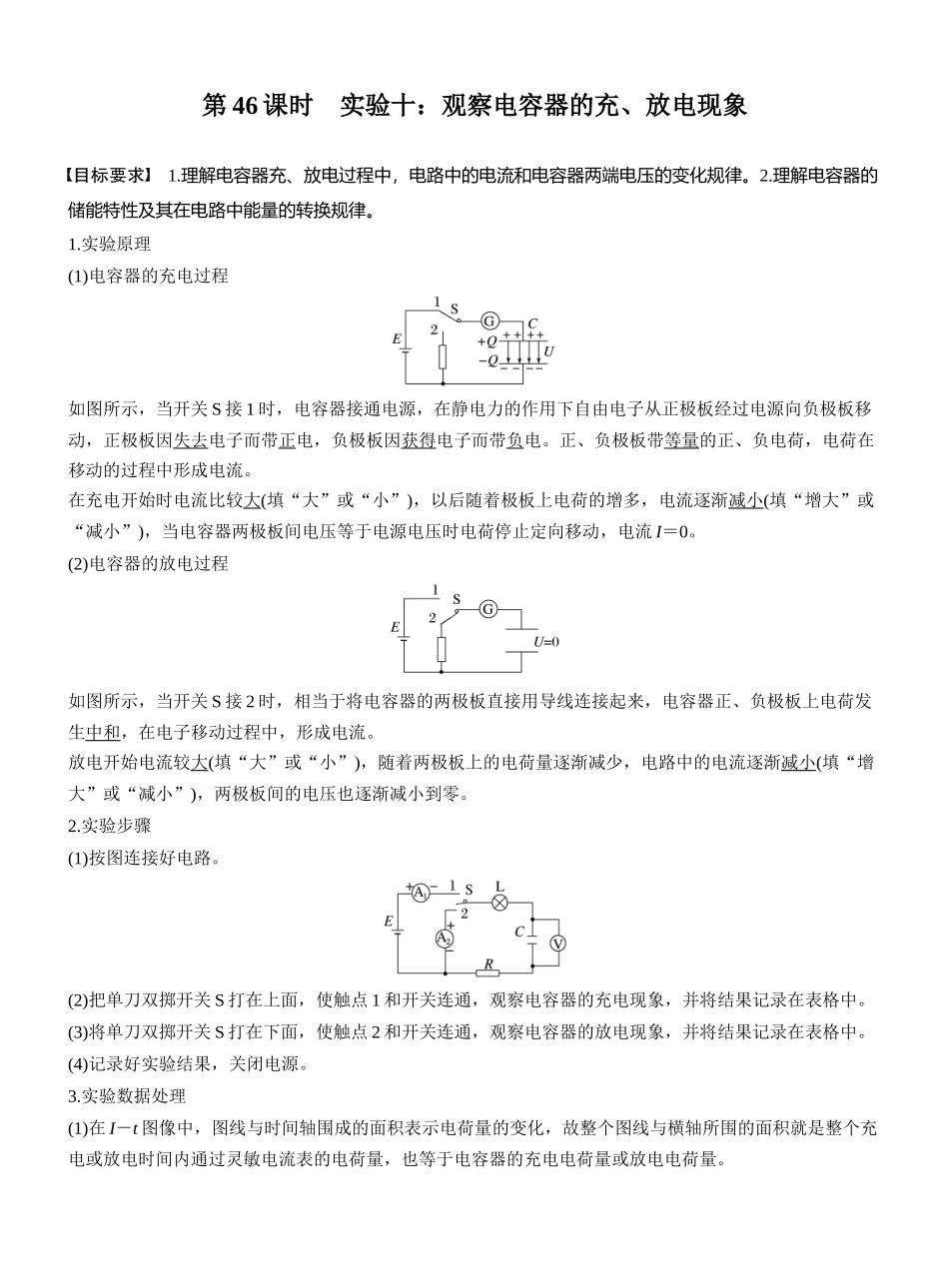 2026版步步高高考物理大一轮复习第九章　第46课时　实验十：观察电容器的充、放电现象.docx_第1页