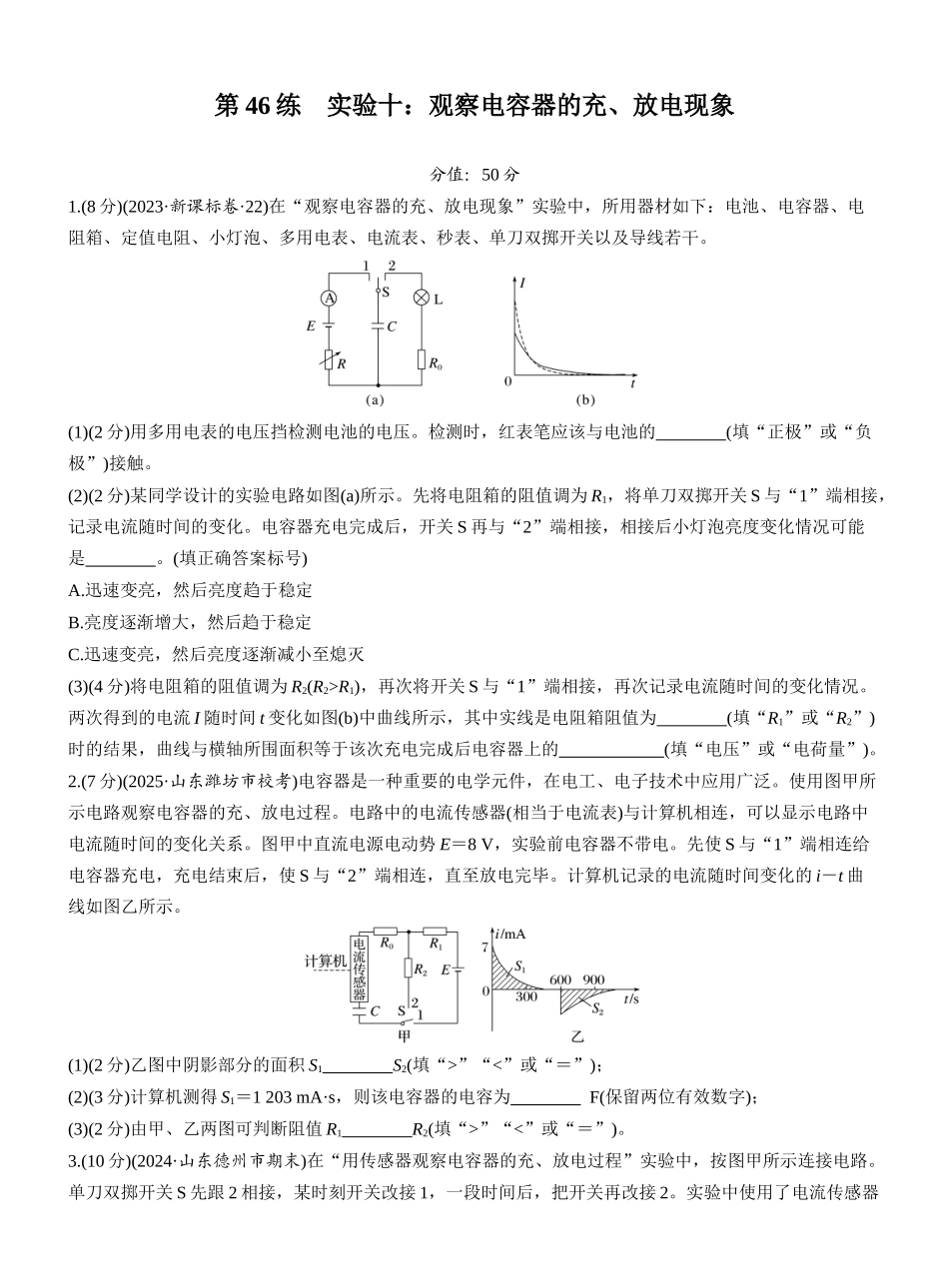 2026版步步高高考物理大一轮复习第九章　第46练　实验十：观察电容器的充、放电现象.docx_第1页