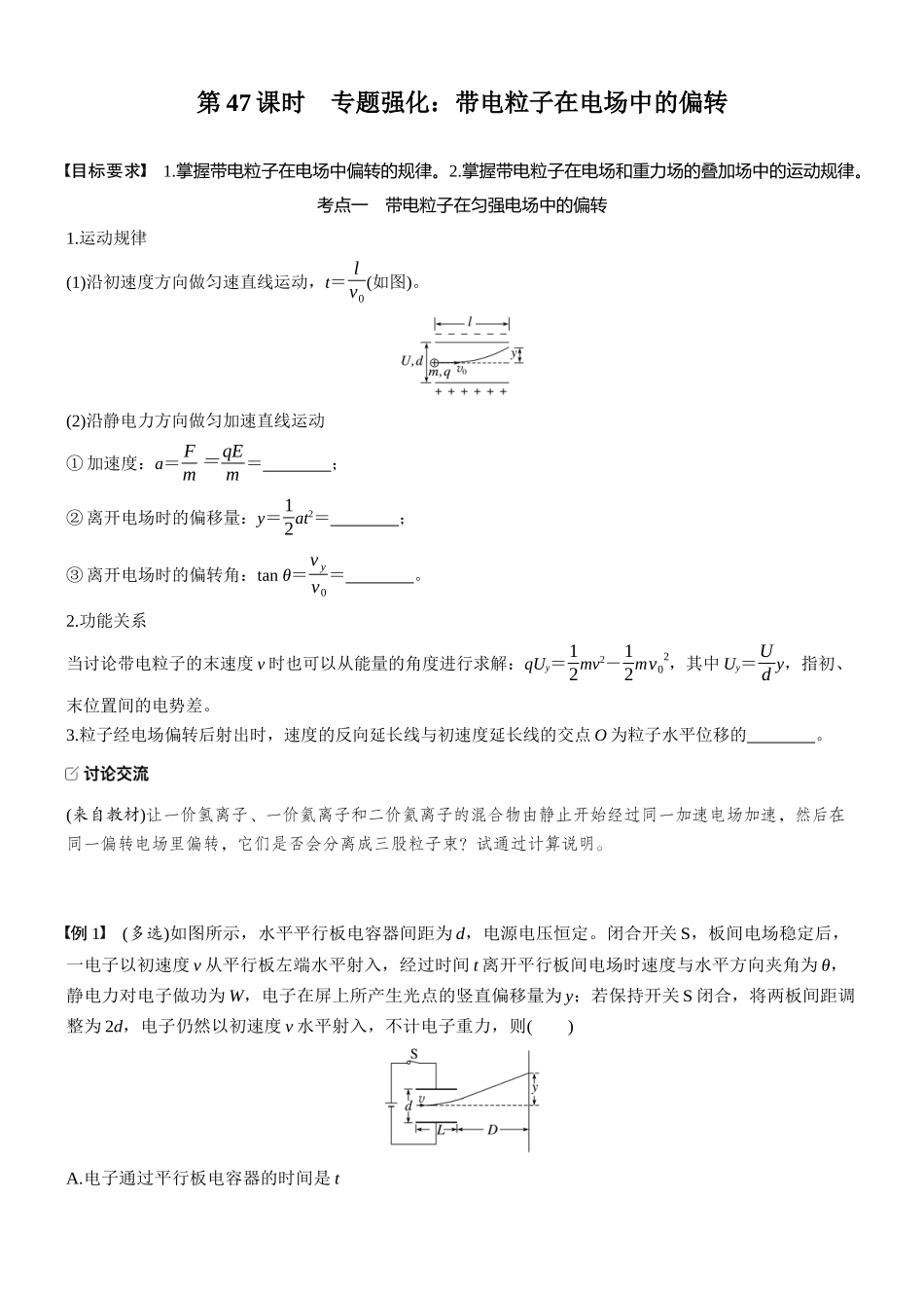 2026版步步高高考物理大一轮复习第九章　第47课时　专题强化：带电粒子在电场中的偏转(1).docx_第1页