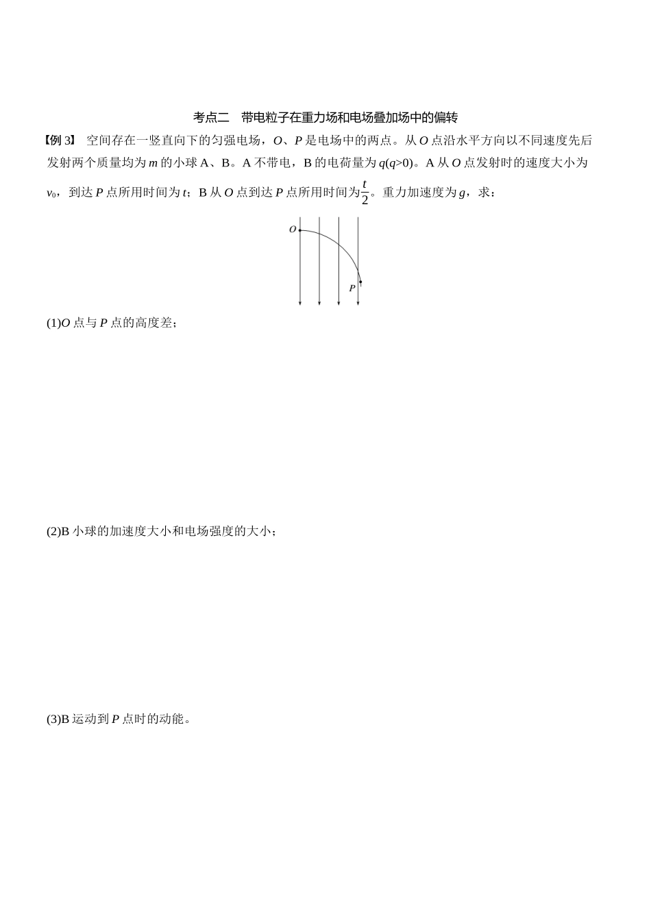 2026版步步高高考物理大一轮复习第九章　第47课时　专题强化：带电粒子在电场中的偏转(1).docx_第3页