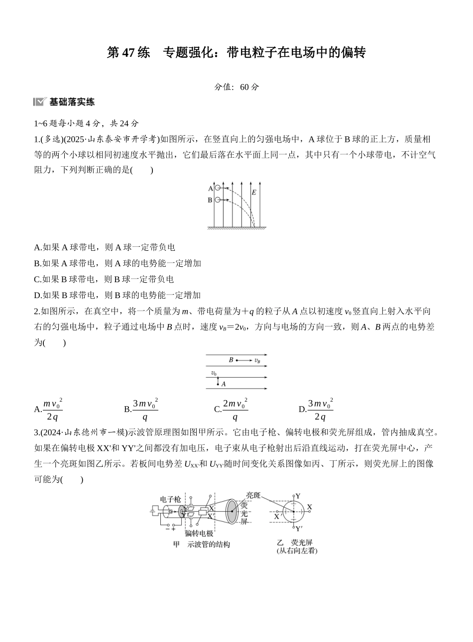 2026版步步高高考物理大一轮复习第九章　第47练　专题强化：带电粒子在电场中的偏转.docx_第1页