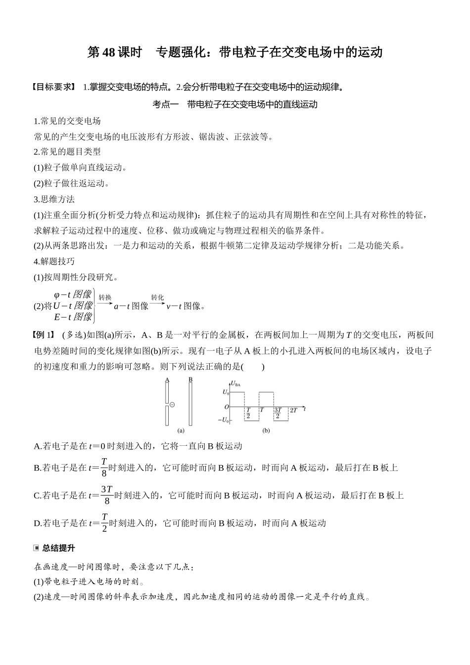 2026版步步高高考物理大一轮复习第九章　第48课时　专题强化：带电粒子在交变电场中的运动(1).docx_第1页
