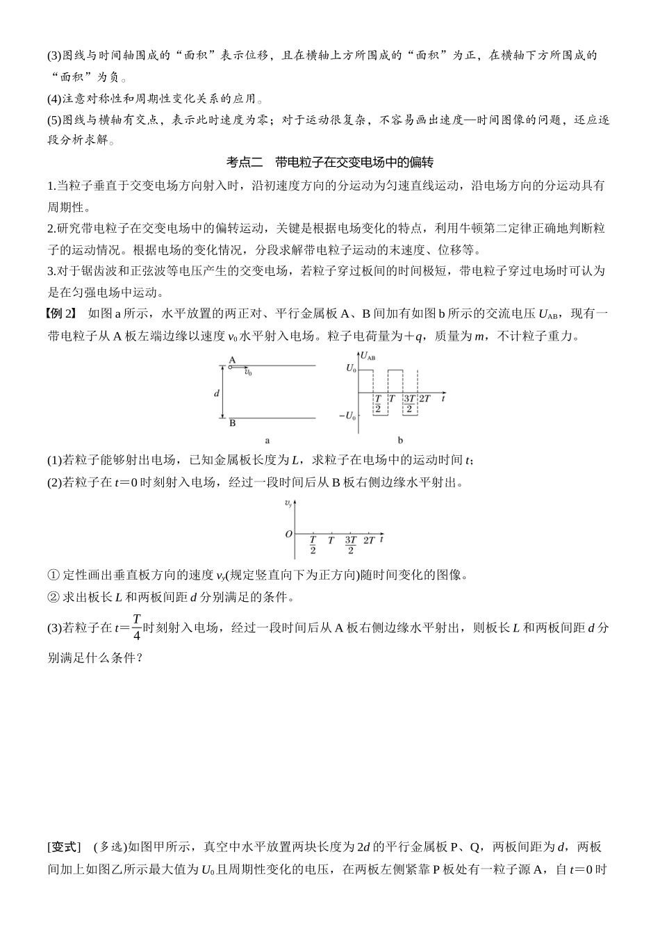 2026版步步高高考物理大一轮复习第九章　第48课时　专题强化：带电粒子在交变电场中的运动(1).docx_第2页