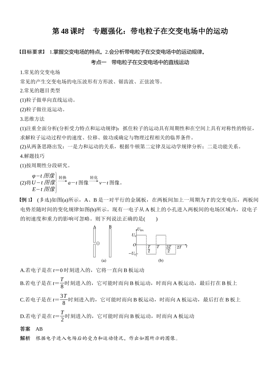 2026版步步高高考物理大一轮复习第九章　第48课时　专题强化：带电粒子在交变电场中的运动.docx_第1页