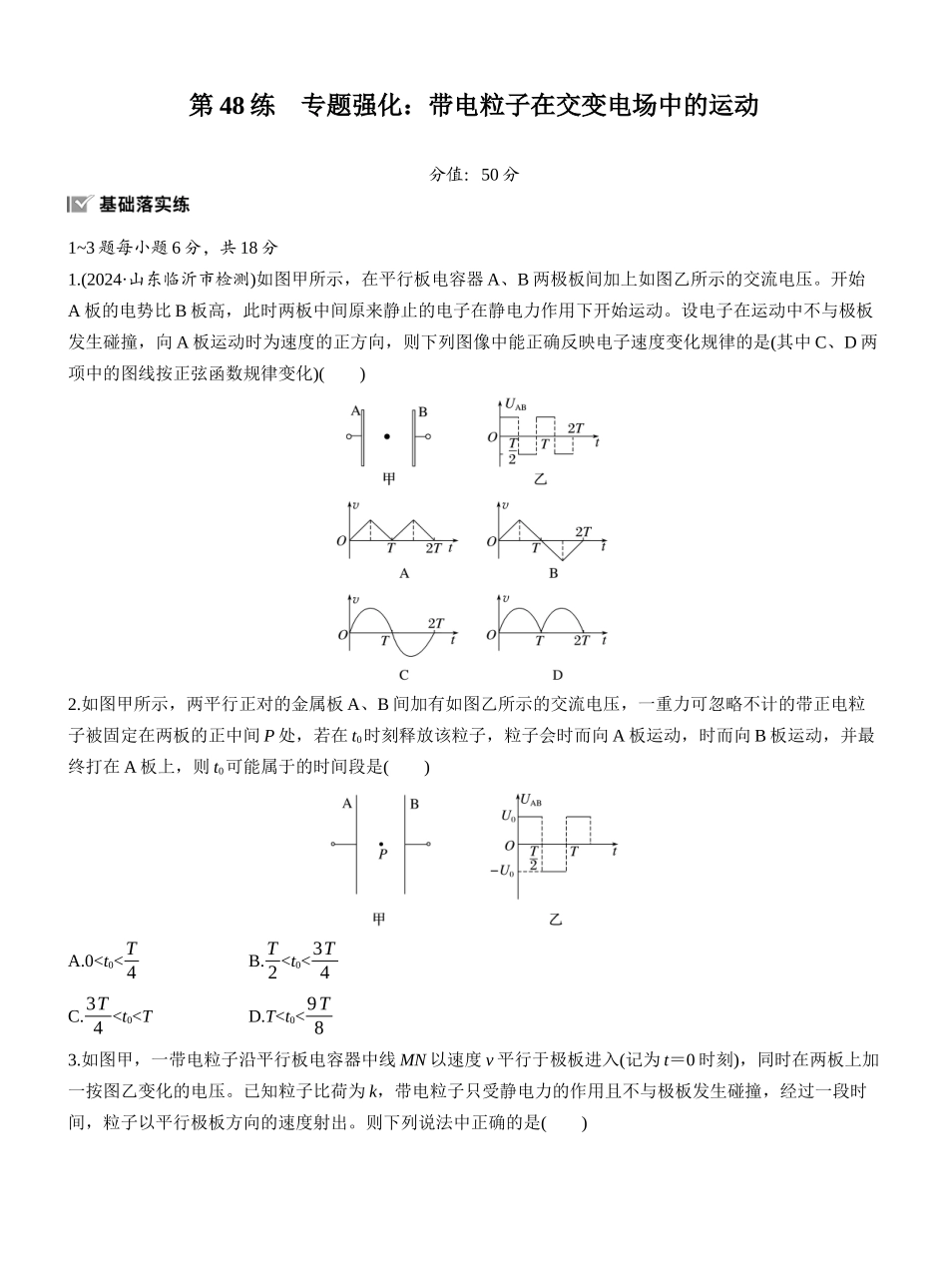 2026版步步高高考物理大一轮复习第九章　第48练　专题强化：带电粒子在交变电场中的运动.docx_第1页