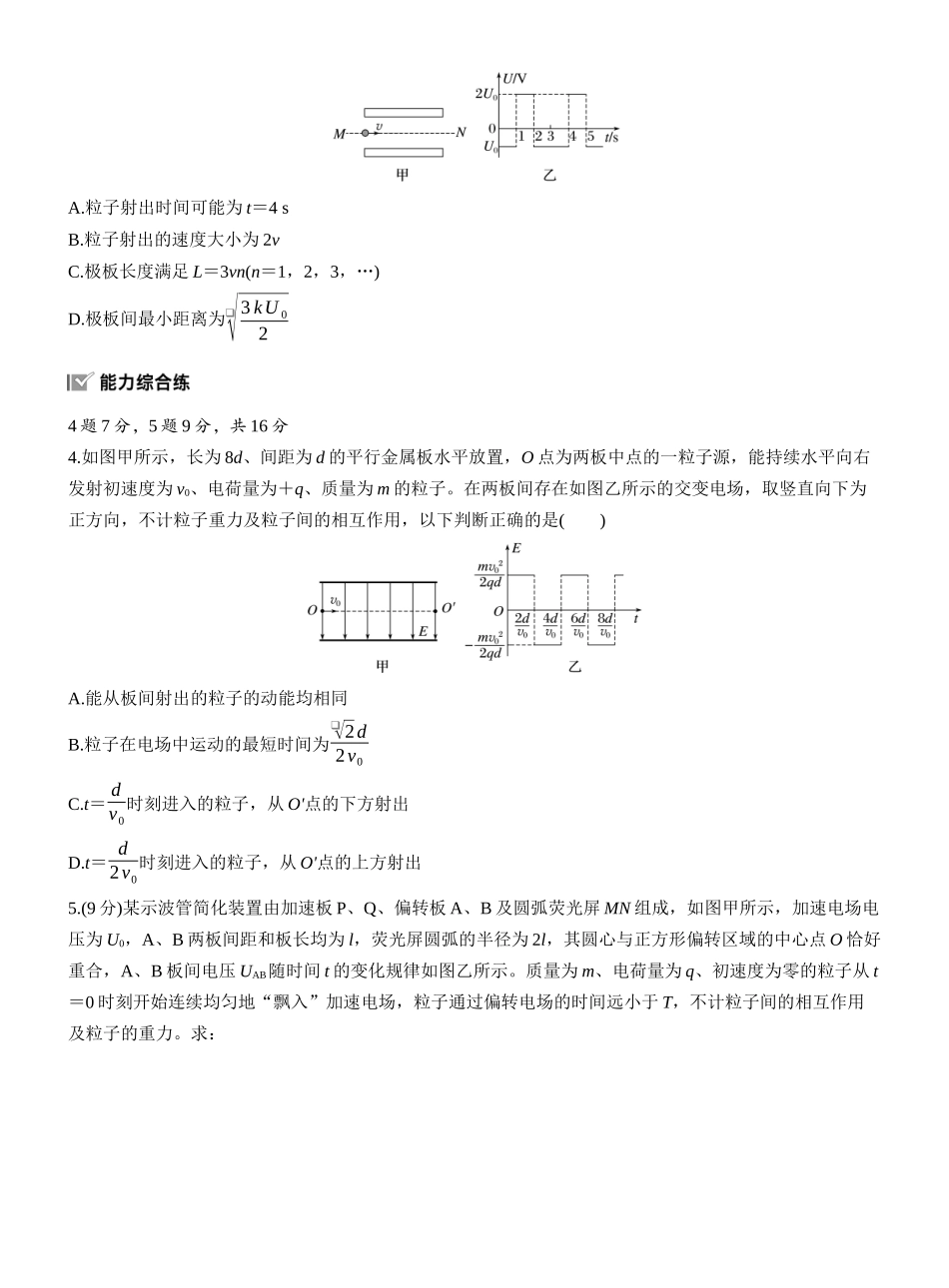2026版步步高高考物理大一轮复习第九章　第48练　专题强化：带电粒子在交变电场中的运动.docx_第2页