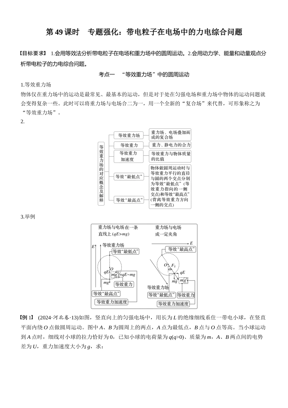 2026版步步高高考物理大一轮复习第九章　第49课时　专题强化：带电粒子在电场中的力电综合问题(1).docx_第1页
