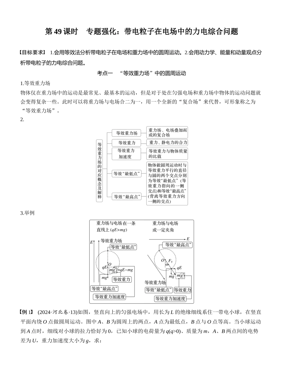 2026版步步高高考物理大一轮复习第九章　第49课时　专题强化：带电粒子在电场中的力电综合问题.docx_第1页