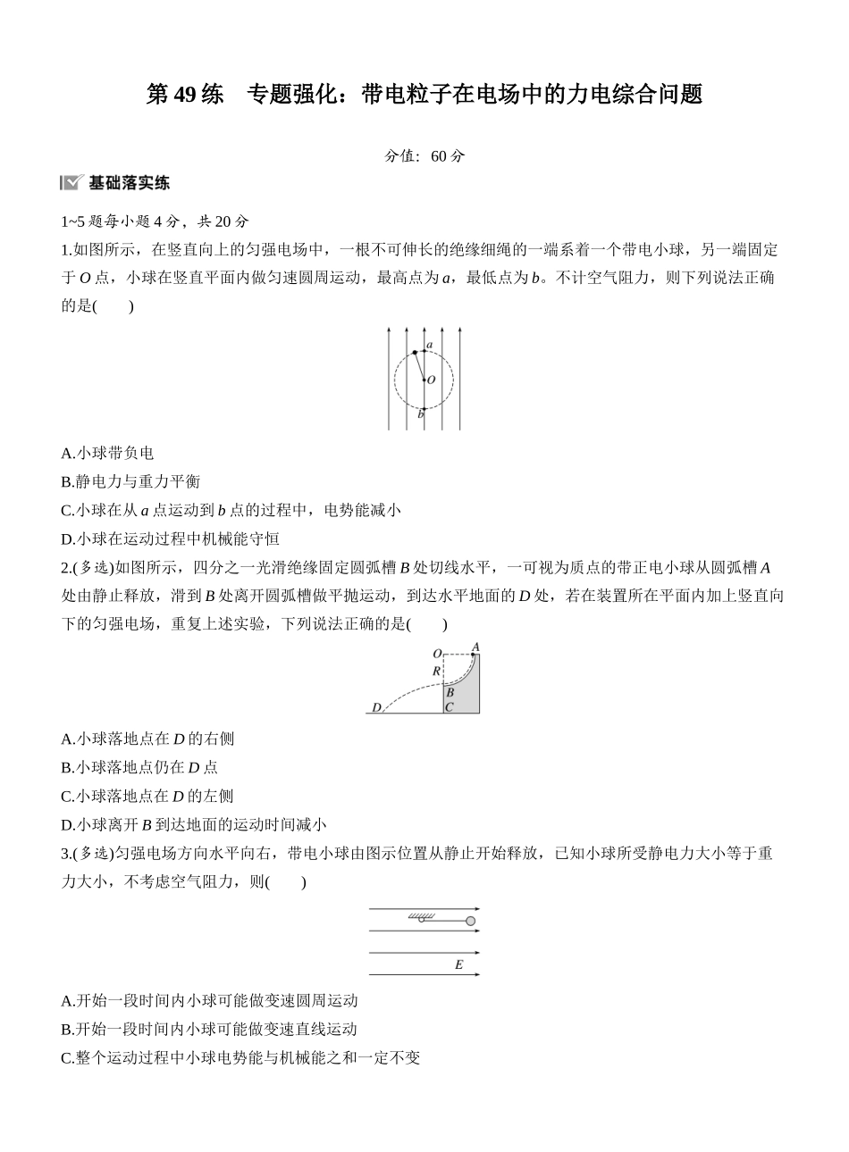 2026版步步高高考物理大一轮复习第九章　第49练　专题强化：带电粒子在电场中的力电综合问题.docx_第1页