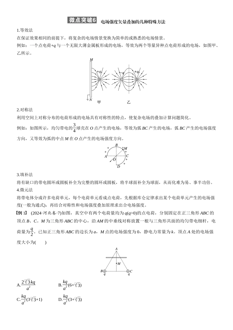 2026版步步高高考物理大一轮复习第九章　微点突破6  电场强度矢量叠加的几种特殊方法(1).docx_第1页