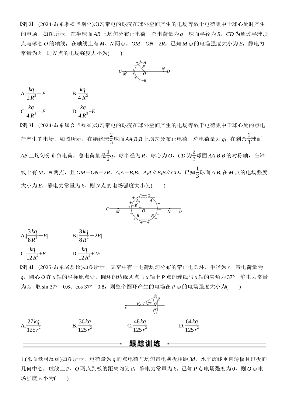 2026版步步高高考物理大一轮复习第九章　微点突破6  电场强度矢量叠加的几种特殊方法(1).docx_第2页