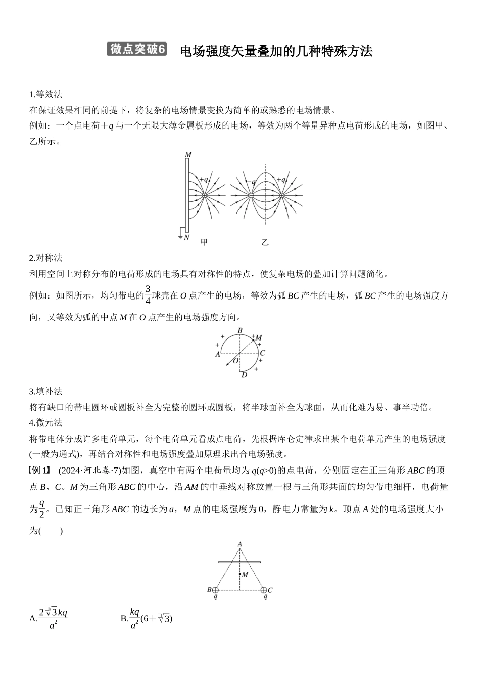 2026版步步高高考物理大一轮复习第九章　微点突破6  电场强度矢量叠加的几种特殊方法.docx_第1页
