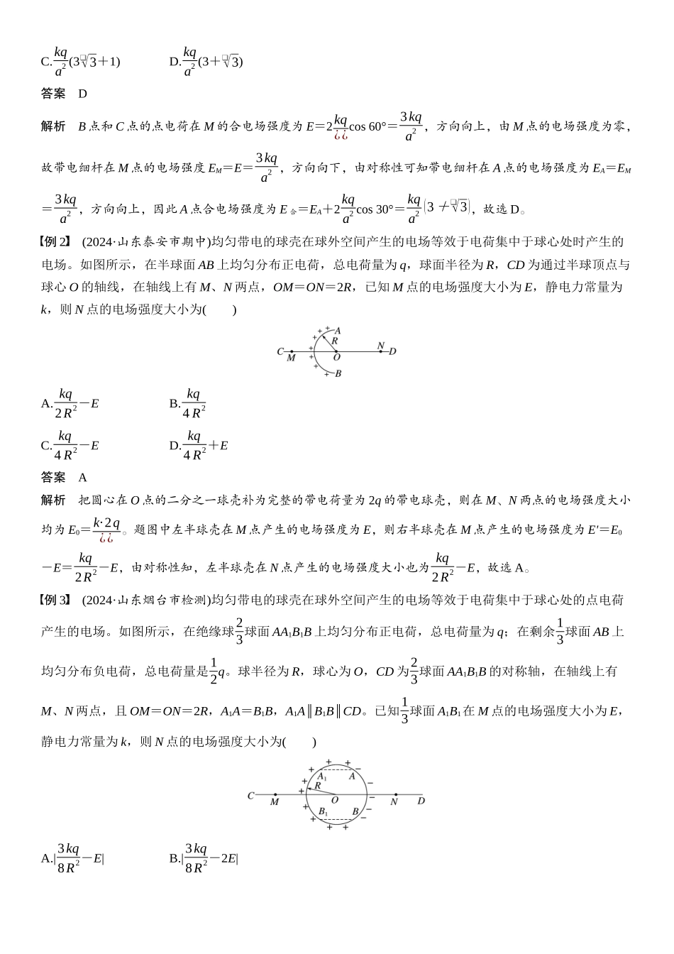 2026版步步高高考物理大一轮复习第九章　微点突破6  电场强度矢量叠加的几种特殊方法.docx_第2页