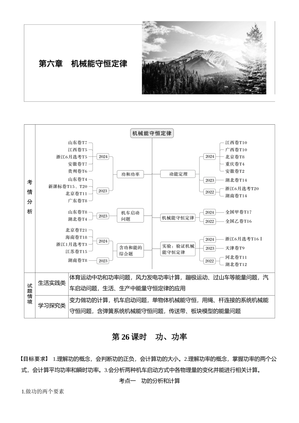 2026版步步高高考物理大一轮复习第六章　第26课时　功、功率(1).docx_第1页