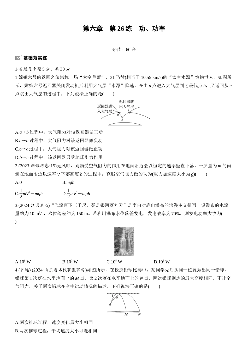 2026版步步高高考物理大一轮复习第六章　第26练　功、功率.docx_第1页