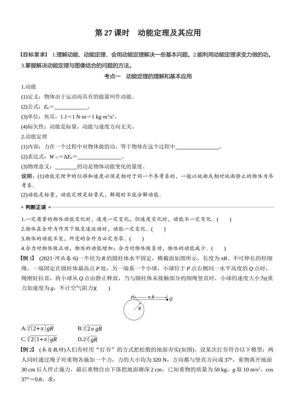 2026版步步高高考物理大一轮复习第六章　第27课时　动能定理及其应用(1).docx_第1页
