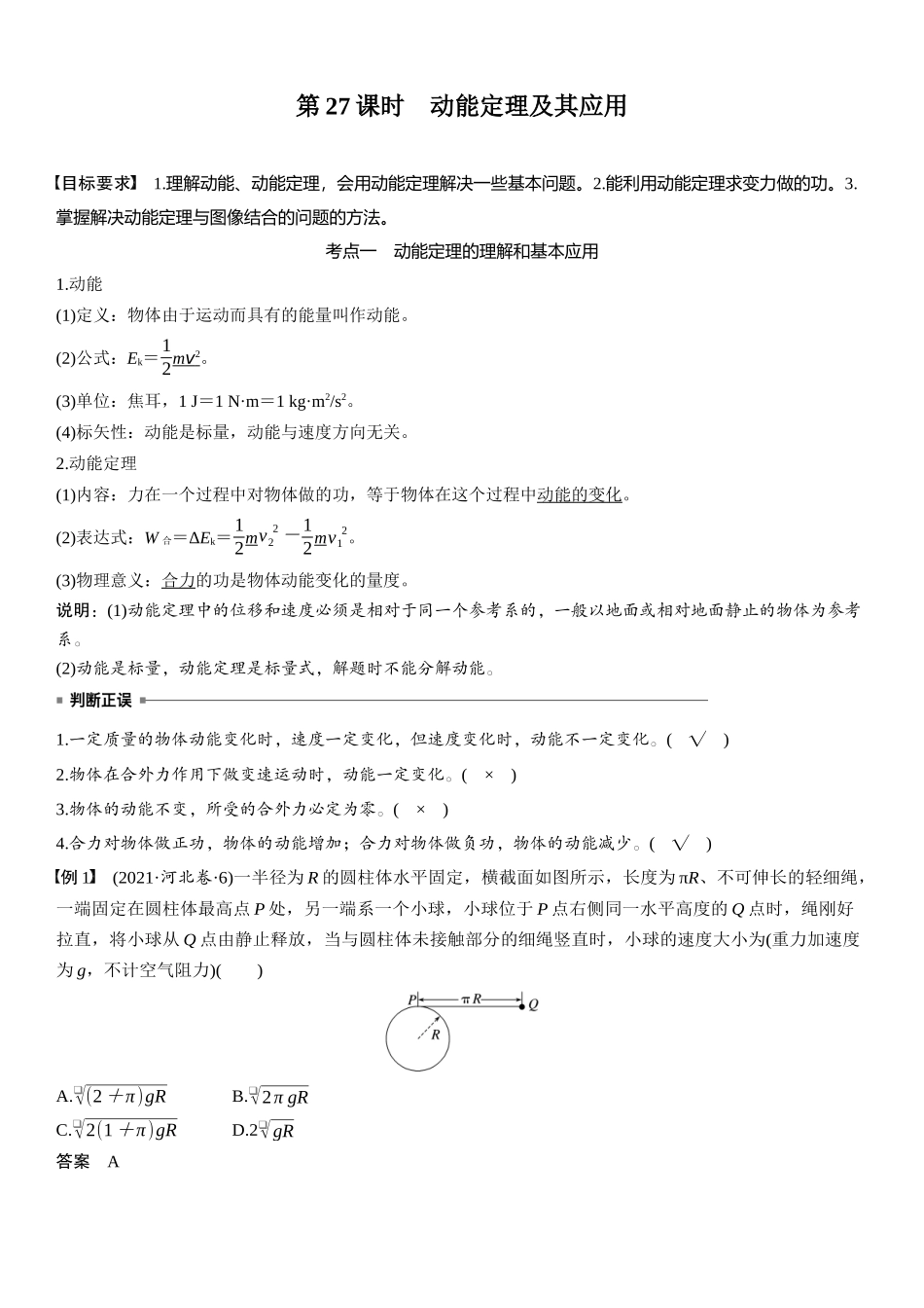 2026版步步高高考物理大一轮复习第六章　第27课时　动能定理及其应用.docx_第1页