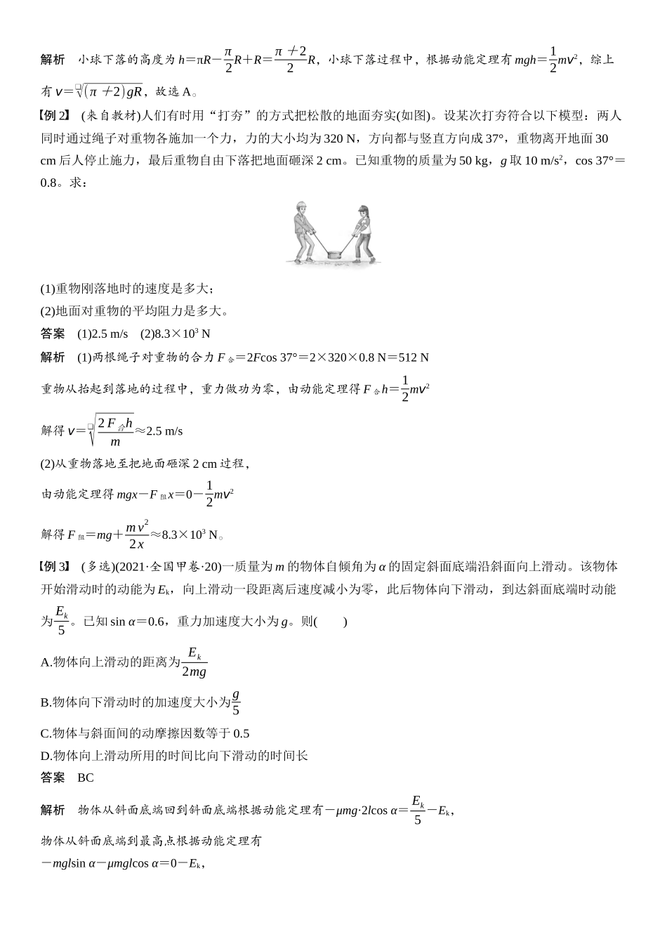 2026版步步高高考物理大一轮复习第六章　第27课时　动能定理及其应用.docx_第2页