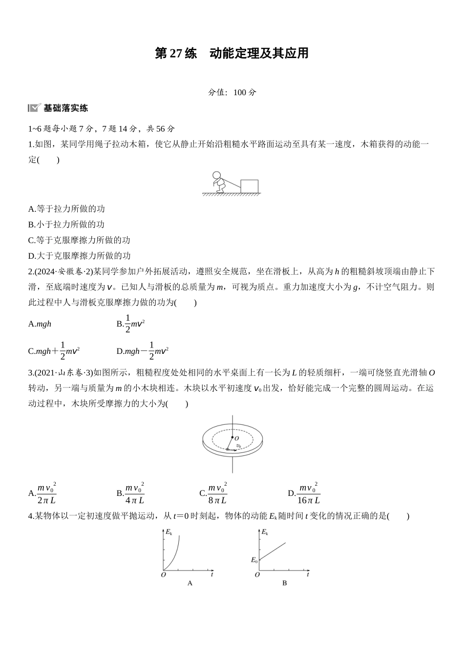 2026版步步高高考物理大一轮复习第六章　第27练　动能定理及其应用.docx_第1页