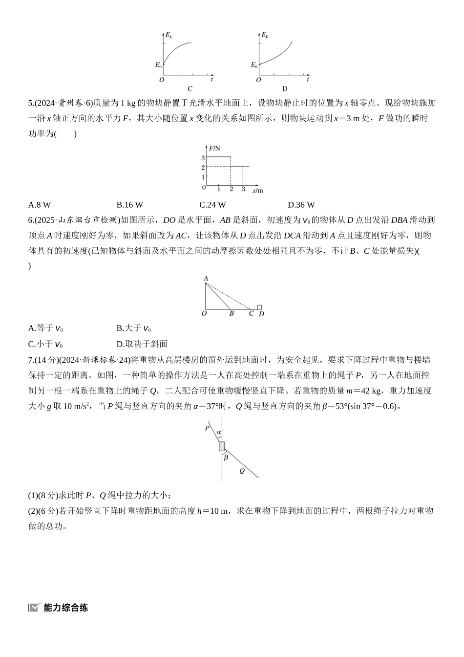 2026版步步高高考物理大一轮复习第六章　第27练　动能定理及其应用.docx_第2页