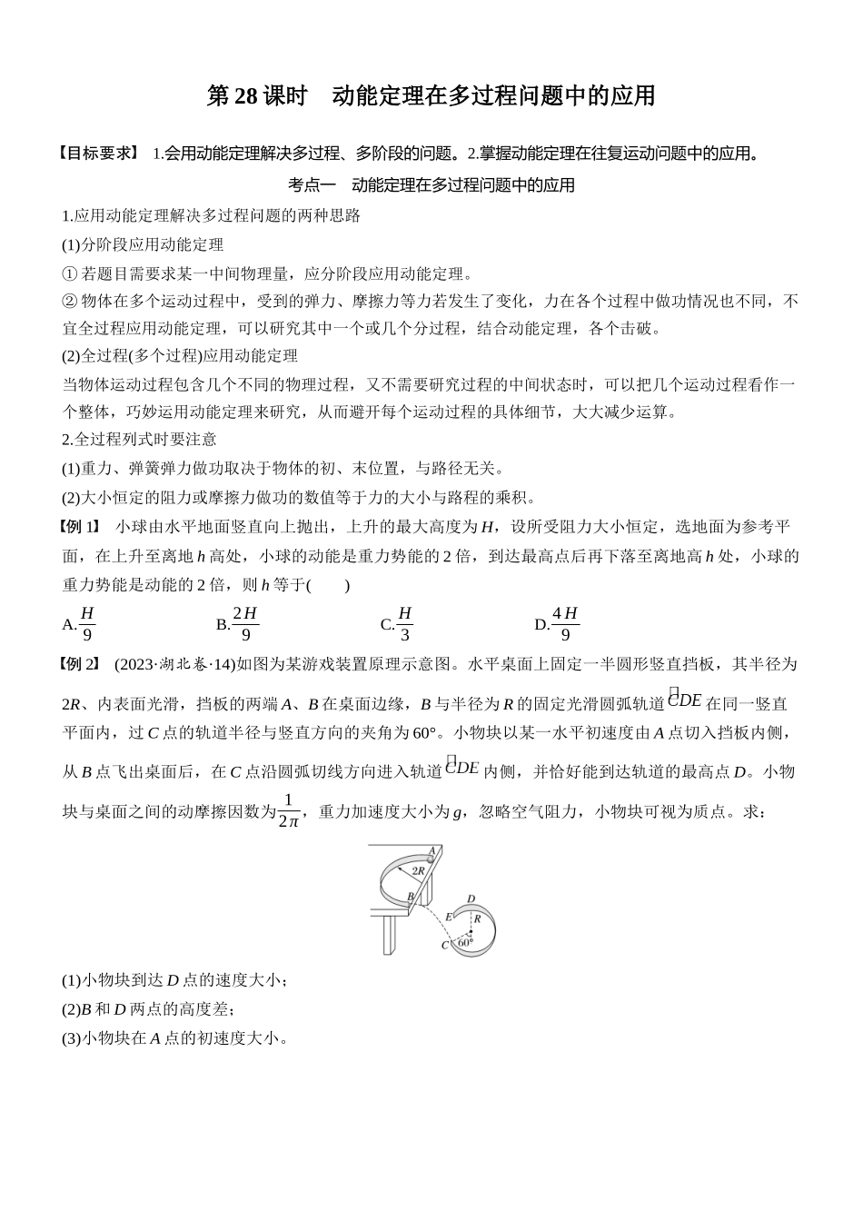 2026版步步高高考物理大一轮复习第六章　第28课时　动能定理在多过程问题中的应用(1).docx_第1页