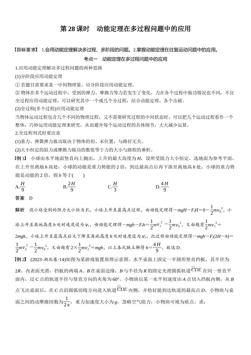 2026版步步高高考物理大一轮复习第六章　第28课时　动能定理在多过程问题中的应用.docx_第1页