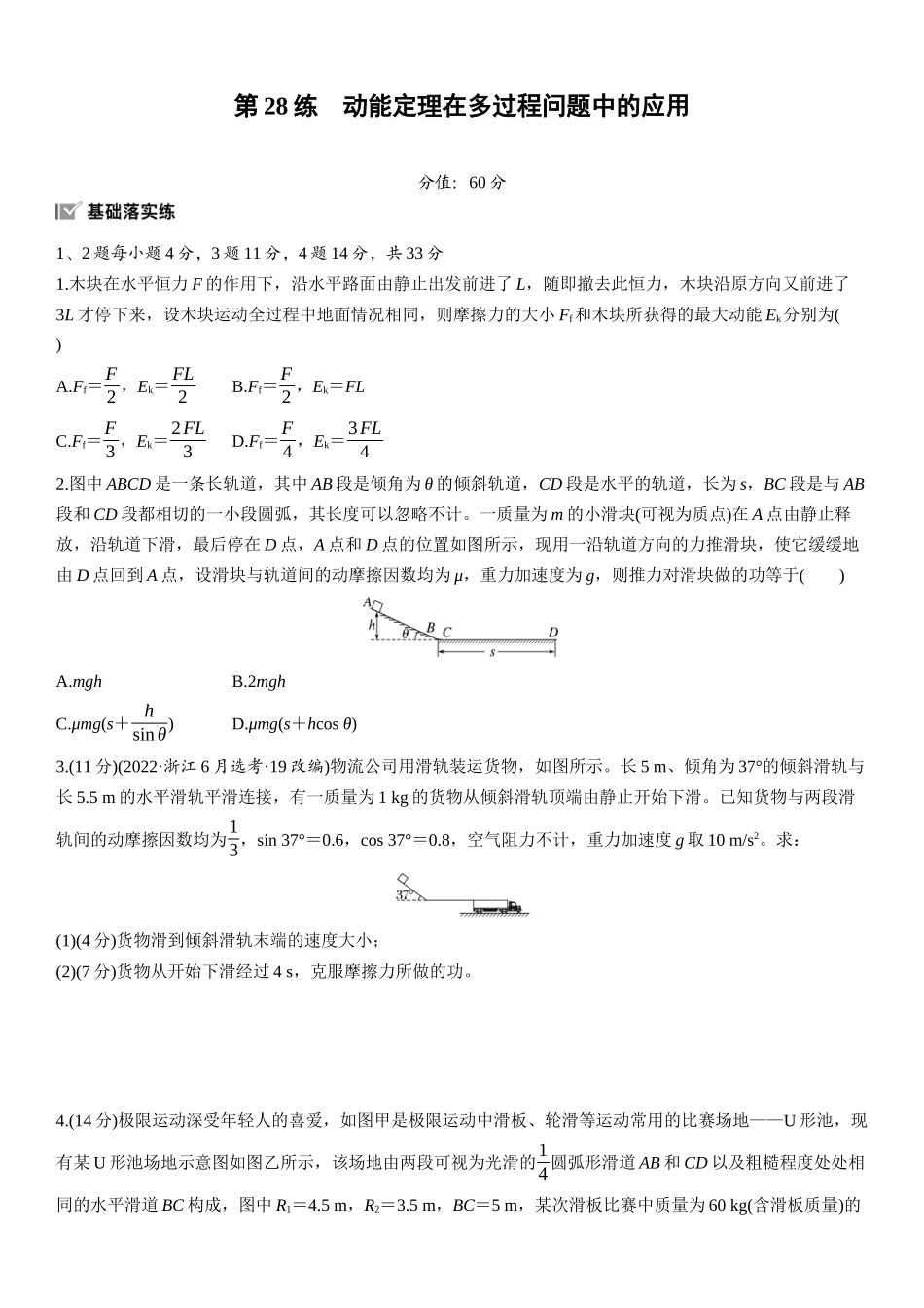 2026版步步高高考物理大一轮复习第六章　第28练　动能定理在多过程问题中的应用.docx_第1页