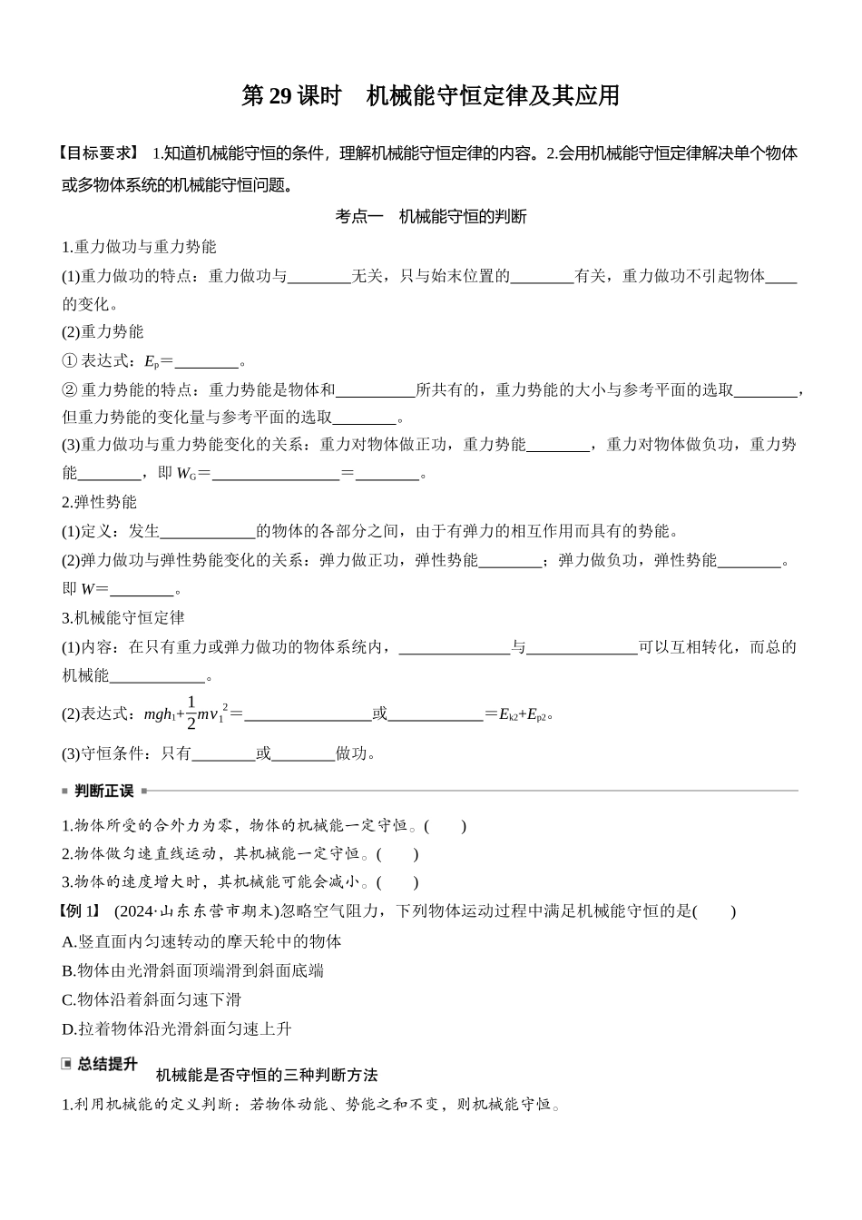 2026版步步高高考物理大一轮复习第六章　第29课时　机械能守恒定律及其应用(1).docx_第1页