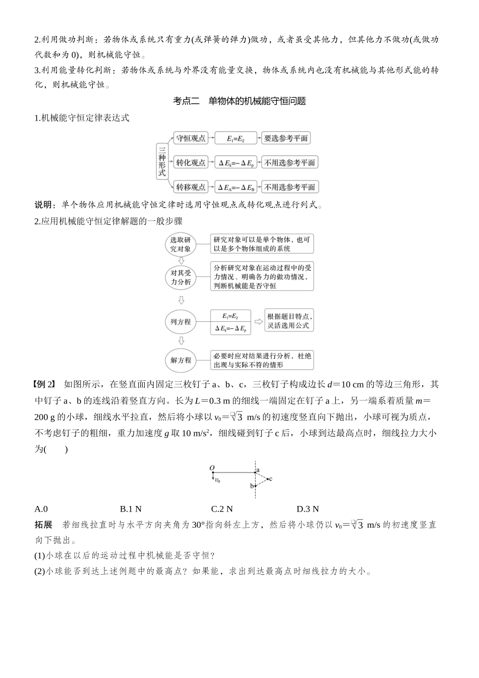 2026版步步高高考物理大一轮复习第六章　第29课时　机械能守恒定律及其应用(1).docx_第2页