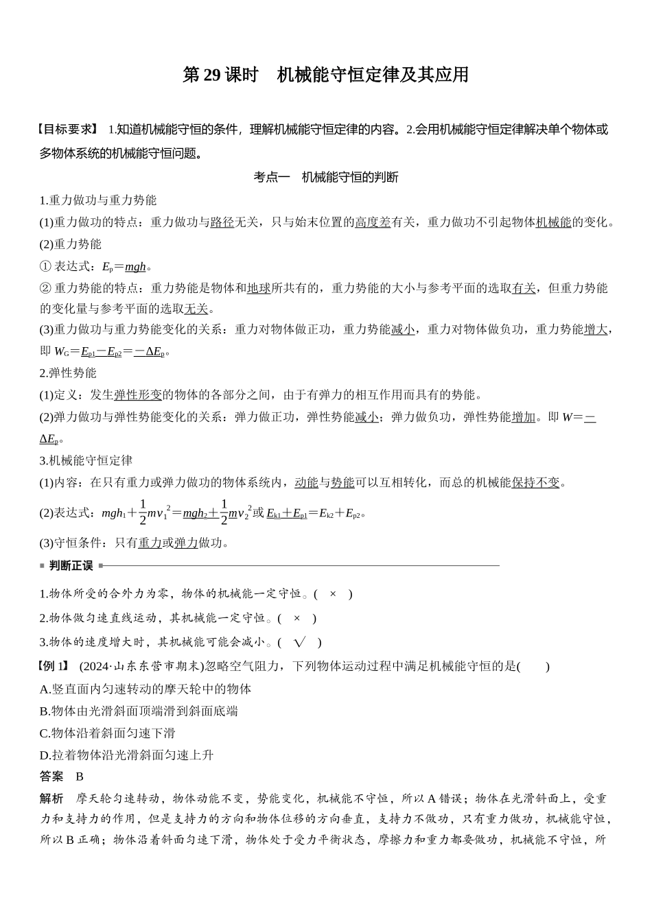 2026版步步高高考物理大一轮复习第六章　第29课时　机械能守恒定律及其应用.docx_第1页