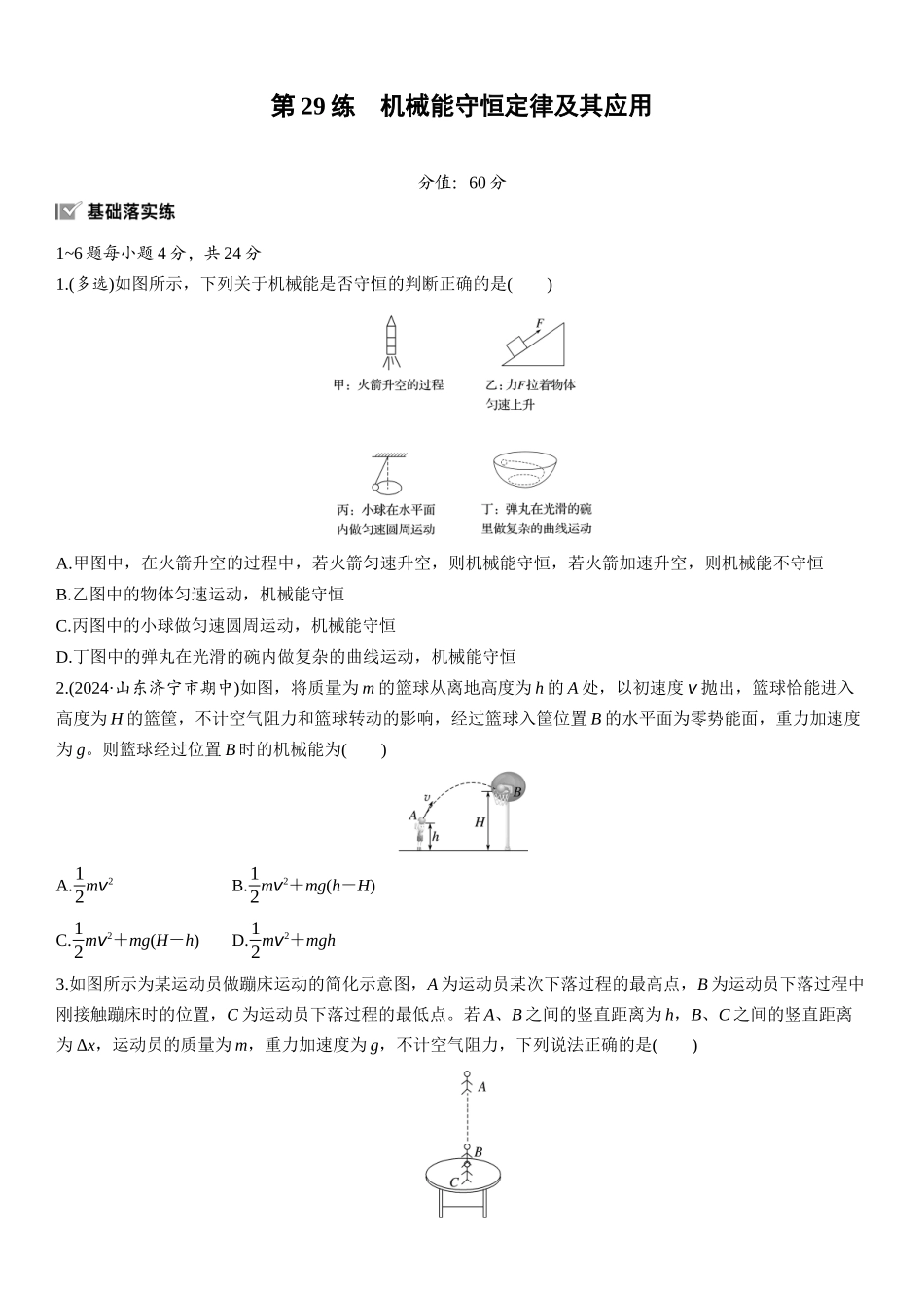 2026版步步高高考物理大一轮复习第六章　第29练　机械能守恒定律及其应用.docx_第1页