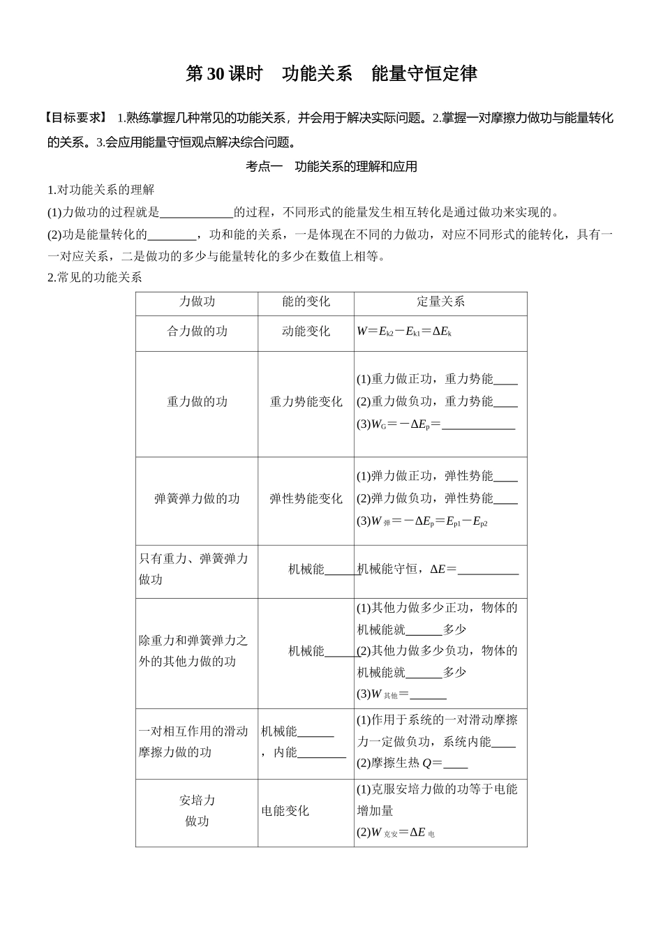 2026版步步高高考物理大一轮复习第六章　第30课时　功能关系　能量守恒定律(1).docx_第1页