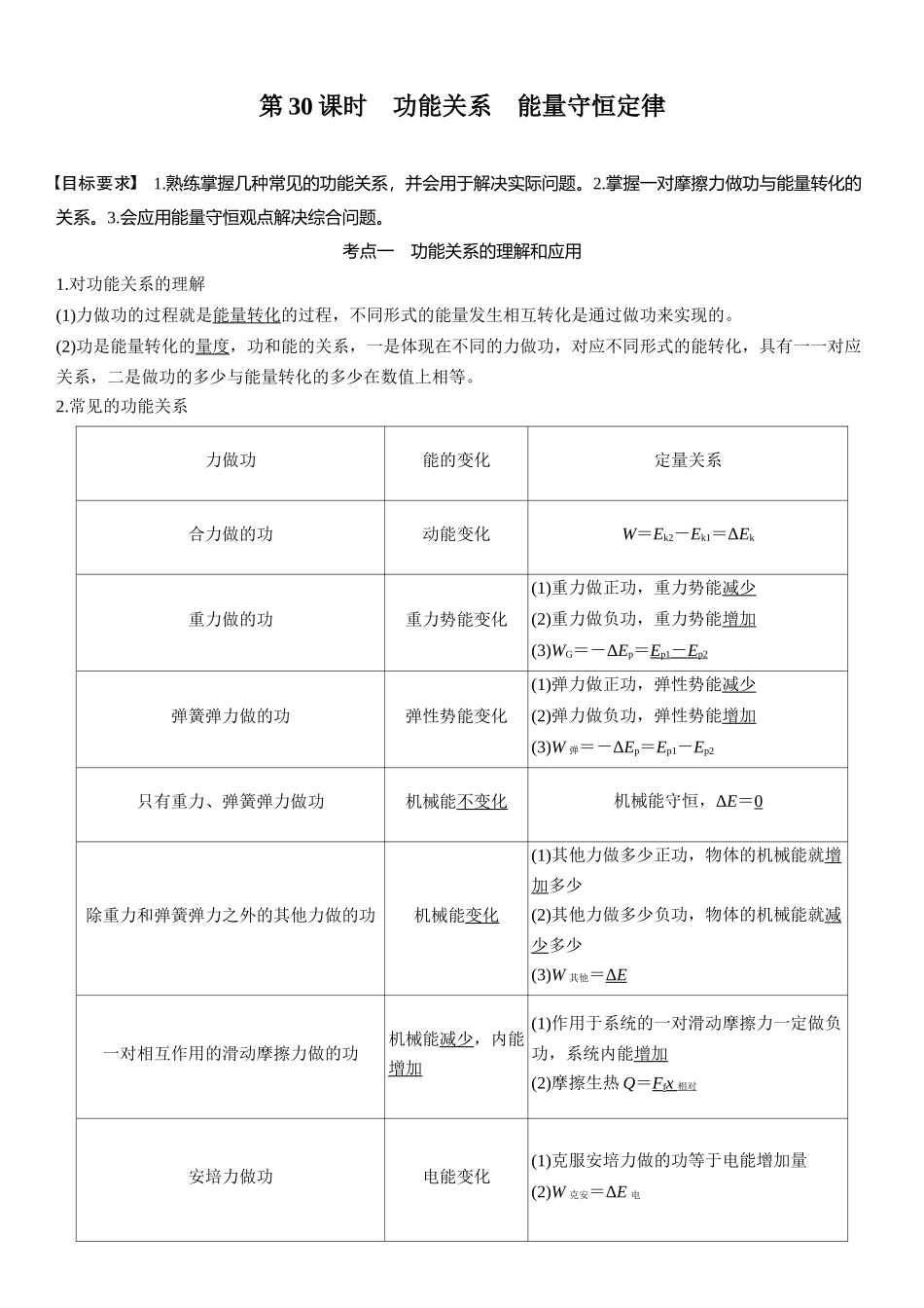 2026版步步高高考物理大一轮复习第六章　第30课时　功能关系　能量守恒定律.docx_第1页