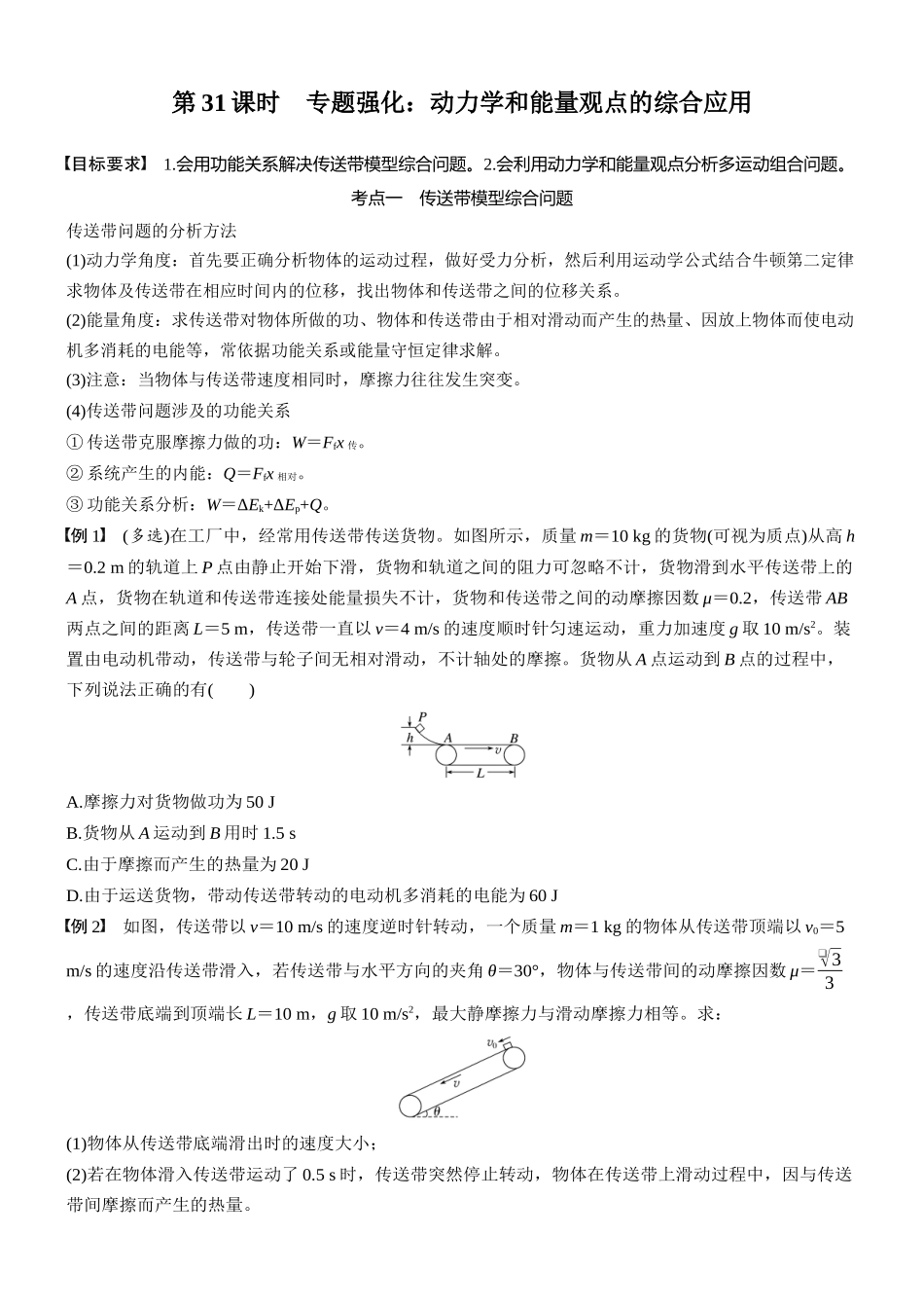 2026版步步高高考物理大一轮复习第六章　第31课时　专题强化：动力学和能量观点的综合应用(1).docx_第1页