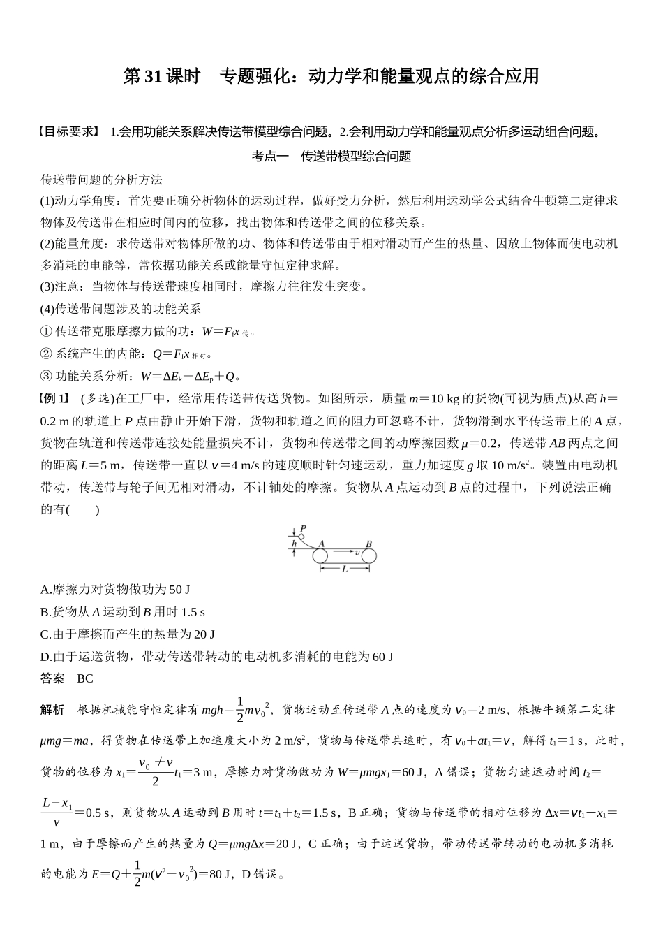 2026版步步高高考物理大一轮复习第六章　第31课时　专题强化：动力学和能量观点的综合应用.docx_第1页