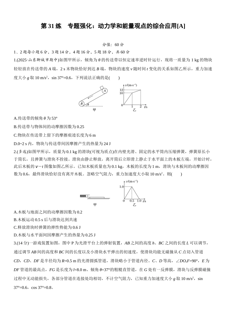 2026版步步高高考物理大一轮复习第六章　第31练　专题强化：动力学和能量观点的综合应用[A].docx_第1页