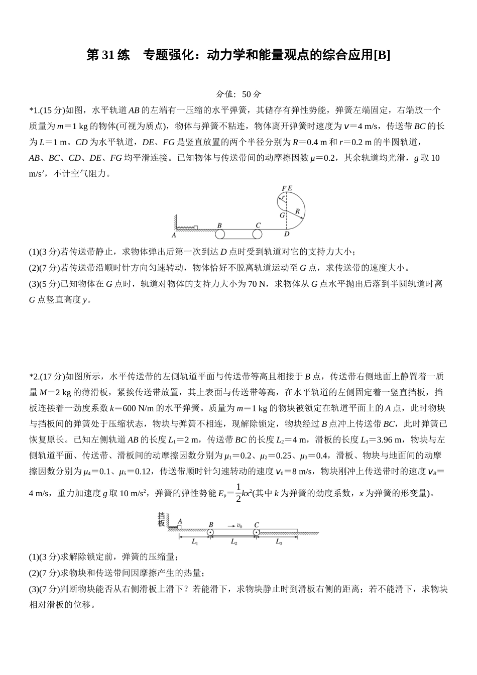 2026版步步高高考物理大一轮复习第六章　第31练　专题强化：动力学和能量观点的综合应用[B].docx_第1页