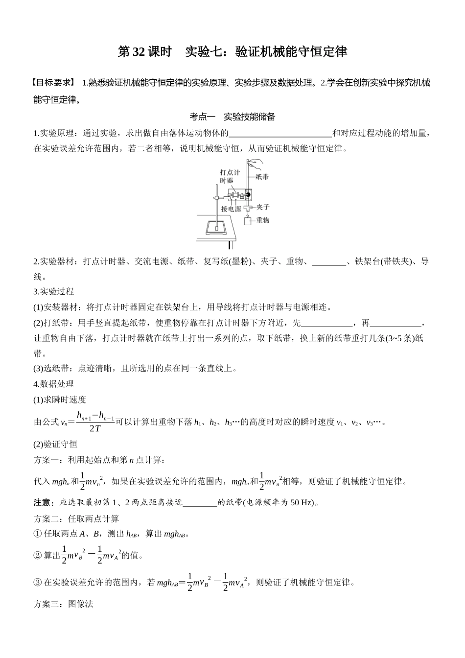 2026版步步高高考物理大一轮复习第六章　第32课时　实验七：验证机械能守恒定律(1).docx_第1页