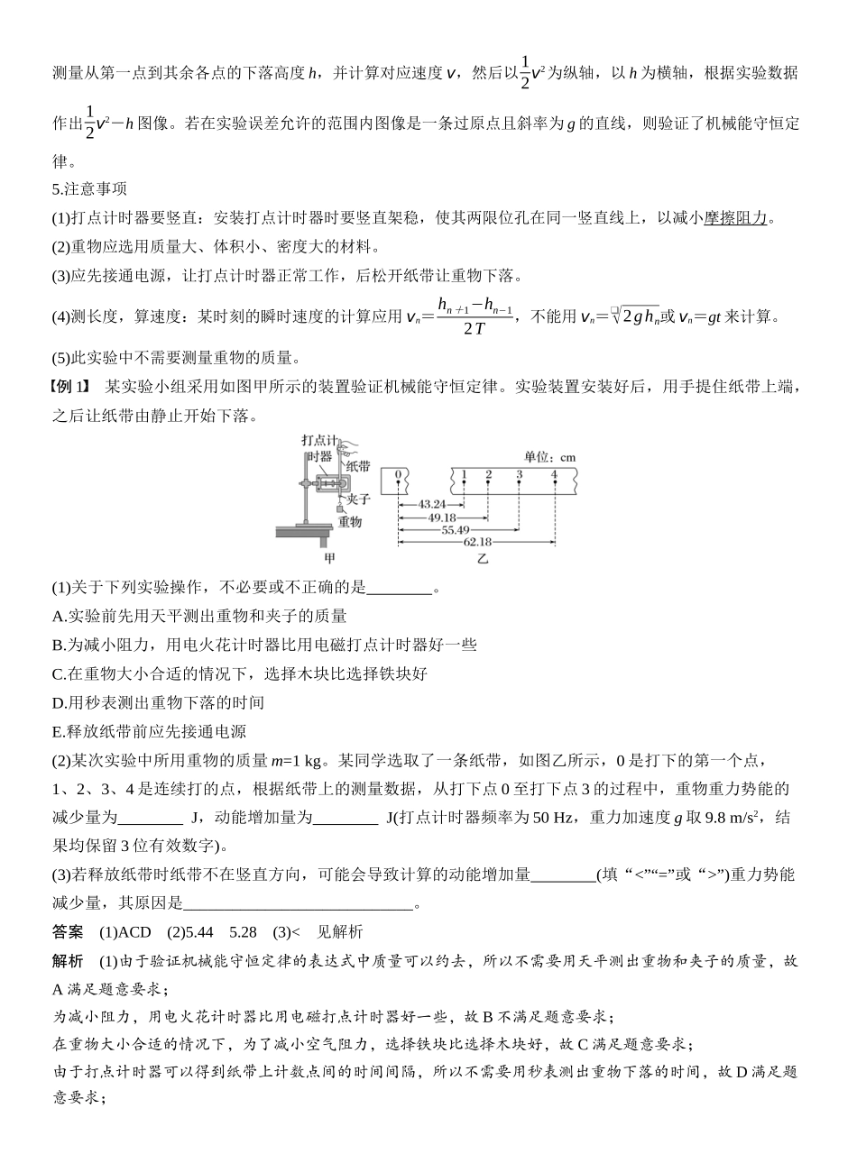 2026版步步高高考物理大一轮复习第六章　第32课时　实验七：验证机械能守恒定律.docx_第2页