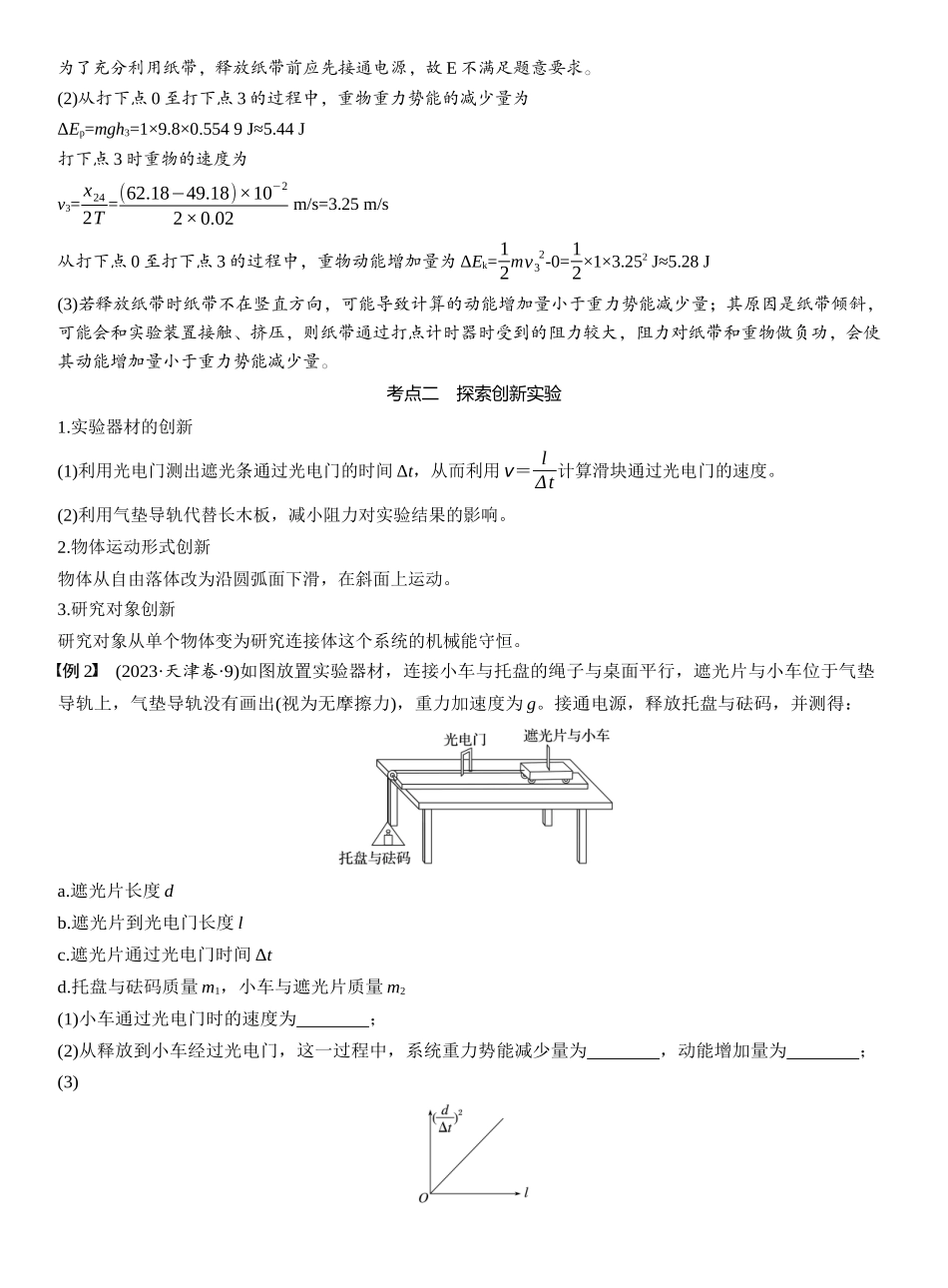 2026版步步高高考物理大一轮复习第六章　第32课时　实验七：验证机械能守恒定律.docx_第3页