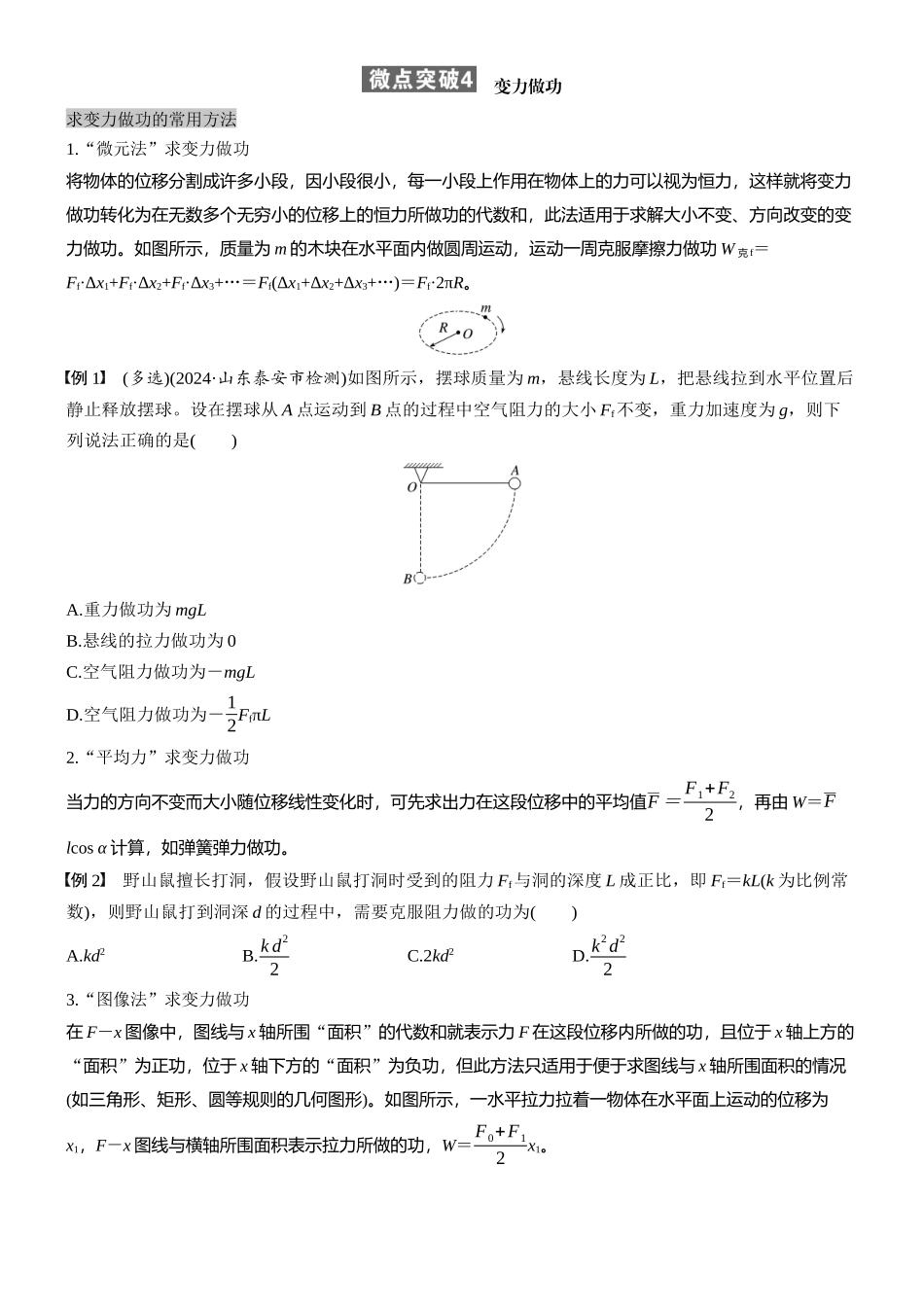 2026版步步高高考物理大一轮复习第六章　微点突破4　变力做功(1).docx_第1页