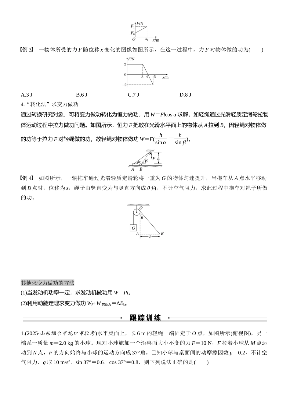 2026版步步高高考物理大一轮复习第六章　微点突破4　变力做功(1).docx_第2页