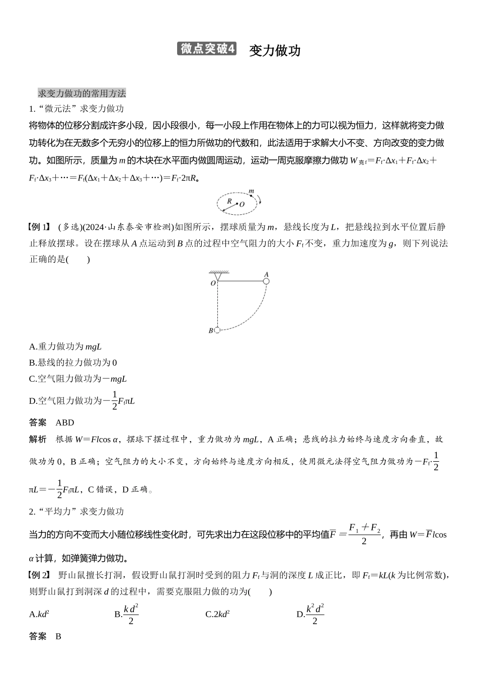 2026版步步高高考物理大一轮复习第六章　微点突破4　变力做功.docx_第1页