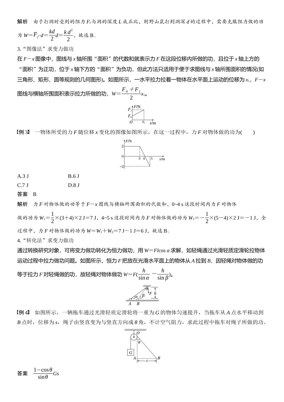 2026版步步高高考物理大一轮复习第六章　微点突破4　变力做功.docx_第2页