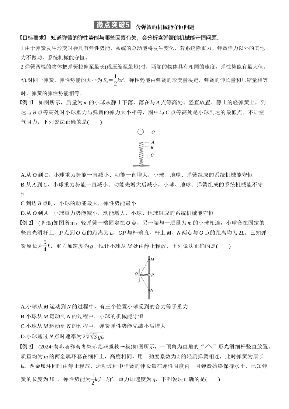 2026版步步高高考物理大一轮复习第六章　微点突破5  含弹簧的机械能守恒问题(1).docx_第1页