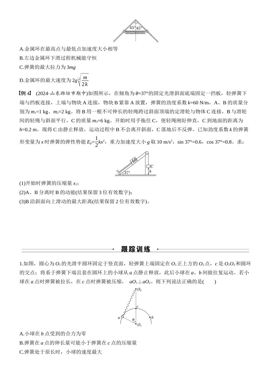 2026版步步高高考物理大一轮复习第六章　微点突破5  含弹簧的机械能守恒问题(1).docx_第2页