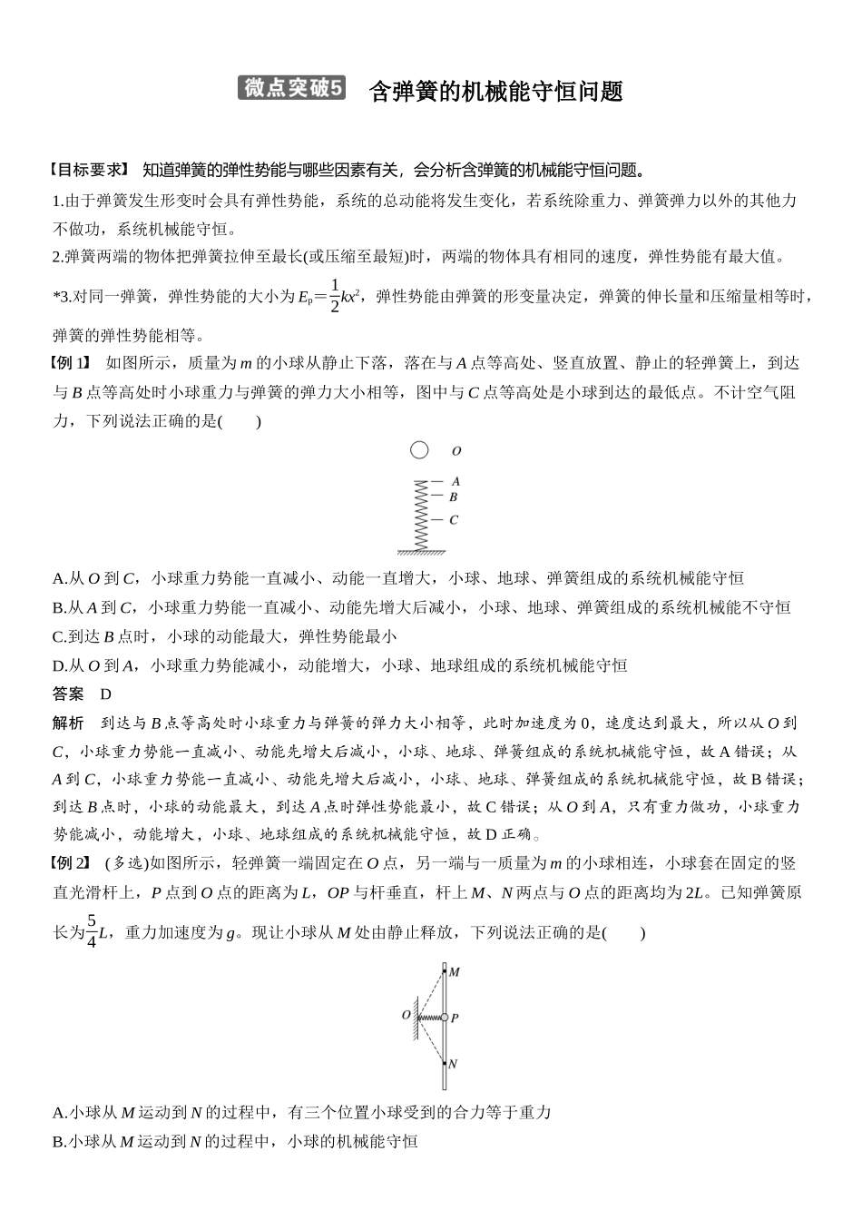 2026版步步高高考物理大一轮复习第六章　微点突破5  含弹簧的机械能守恒问题.docx_第1页